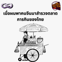 จ้อจีน 187: เมื่อผมพาคนจีนมาสำรวจตลาดการกินของไทย