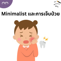 The Minimalists Diary 199: Minimalist และการเจ็บป่วย