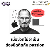 StartYup 214: เมื่อชีวิตไม่จำเป็นต้องยึดติดกับ passion 