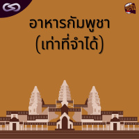 จ้อจีน 116: อาหารกัมพูชา (เท่าที่จำได้)