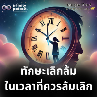 ทักษะเลิกล้ม ในเวลาที่ควรล้มเลิก | StartYup EP.232
