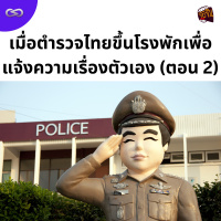จ้อจีน 178: เมื่อตำรวจไทยขึ้นโรงพักเพื่อแจ้งความเรื่องตัวเอง (ตอน 2)