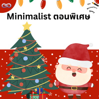 The Minimalists Diary 200: Minimalist ตอนพิเศษ