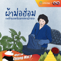 Whats up Chiang Mai? 80: ผ้าม่อฮ่อม แฟชั่นยอดนิยมของคนล้านนา