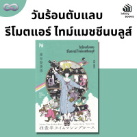 Infinity Books 112: วันร้อนตับแลบ รีโมตแอร์ ไทม์แมชชีนบลูส์