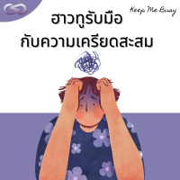 Keep Me Busy 111: ฮาวทูรับมือกับความเครียดสะสม
