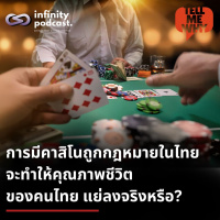 การมีคาสิโนในไทย จะทำให้คุณภาพชีวิตของคนไทยแย่ลงจริงหรือ? | Tell Me Why EP.45