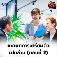 เทคนิคการเตรียมตัวเป็นล่าม (ตอนที่ 2) | จ้อจีน EP.230
