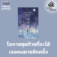 Infinity Books 184: โอกาสสุดท้ายที่จะได้เจอคนตายอีกครั้ง