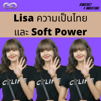 Democracy X Innovations 102: Lisa ความเป็นไทย และ Soft Power