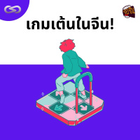 จ้อจีน 146: เกมเต้นในจีน!
