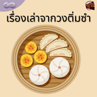 จ้อจีน 106: เรื่องเล่าจากวงติ่มซำ