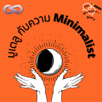 The Minimalists Diary 133: มูเตลูกับความ Minimalist