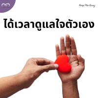 Keep Me Busy 143: ได้เวลาดูแลใจตัวเอง