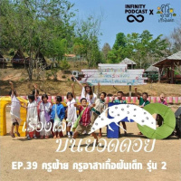 เรื่องเล่าบนยอดดอย EP.39 : ครูฝ้าย ครูอาสาเกื้อฝันเด็ก รุ่น 2