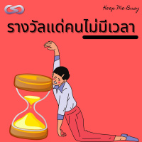 Keep Me Busy 91: รางวัลแด่คนไม่มีเวลา