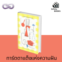 Infinity Books 57: ทาร์ตตาแต็งแห่งความฝัน