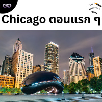 The Minimalist’s Diary 227: Chicago ตอนแรก ๆ