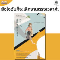 Infinity Books 81: ยังไงฉันก็จะเลิกงานตรงเวลาค่ะ