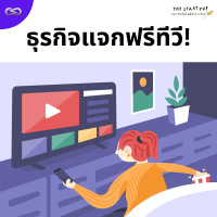 StartYup 180: ธุรกิจแจกฟรีทีวี!