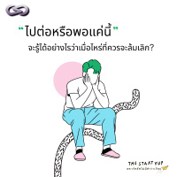 StartYup 84 l ไปต่อหรือพอแค่นี้ จะรู้ได้อย่างไรว่าเมื่อไหร่ที่ควรจะล้มเลิก?