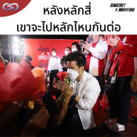 Democracy X Innovations 122: หลังหลักสี่ เขาจะไปหลักไหนกันต่อ