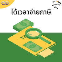 The Minimalists Diary 161: ได้เวลาจ่ายภาษี 