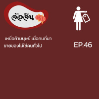 จ้อจีน 46: เหยื่อค้ามนุษย์ เมื่อคนที่มาขายของไม่ใช่คนทั่วไป