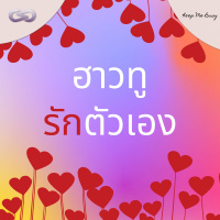 Keep Me Busy 82: ฮาวทู รักตัวเอง