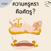 The Minimalists Diary 162: ความหรูหราคือศัตรู?