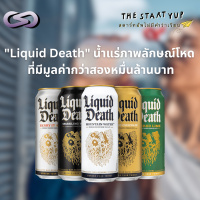 StartYup 189: Liquid Death น้ำแร่ภาพลักษณ์โหด ที่มีมูลค่ากว่าสองหมื่นล้านบาท