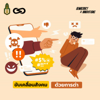 Democracy X Innovations 84: ประเทศไทยกับการขับเคลื่อนสังคมด้วยการด่า