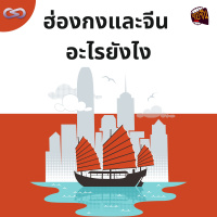 จ้อจีน 164: ฮ่องกงและจีนอะไรยังไง