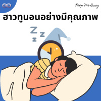 Keep Me Busy 147: ฮาวทู...นอนอย่างมีคุณภาพ