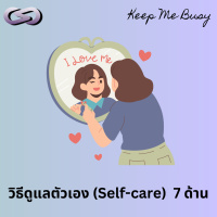 Keep Me Busy 179: วิธีดูแลตัวเอง (Self-care) 7 ด้าน