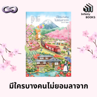 Infinity Books 175: มีใครบางคนไม่ยอมลาจาก