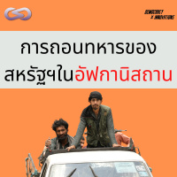 Democracy X Innovations 98: การถอนทหารของสหรัฐฯในอัฟกานิสถาน 