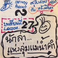 ครูหิ่งห้อยกับห้องเรียนสีฟ้า 27: นักล่าแห่งลุ่มแม่น้ำคำ