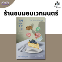 Infinity Books 92: ร้านขนมอบเวทมนตร์