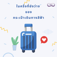 Infinity Books 41: ในครึ่งที่ยังว่างของกระเป๋าเดินทางสีฟ้า