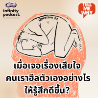 เมื่อเจอเรื่องเสียใจ คนเราฮีลตัวเองอย่างไรให้รู้สึกดีขึ้น? | Tell Me Why EP.27