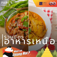 Whats up Chiang Mai? 72: รวมมิตรอาหารเหนือ Part 1