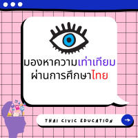 เทปพิเศษ: มองหาความเท่าเทียมผ่านการศึกษาไทย