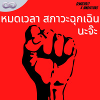 Democracy X Innovations 128: หมดเวลาสภาวะฉุกเฉิน นะจ๊ะ