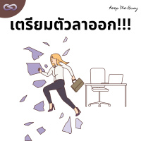 Keep Me Busy 153: เตรียมตัวลาออก!!!