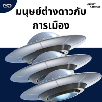 Democracy X Innovations 169: มนุษย์ต่างดาวกับการเมือง