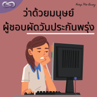 Keep Me Busy 102: ว่าด้วยมนุษย์ผู้ชอบผัดวันประกันพรุ่ง