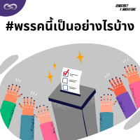 Democracy X Innovations 176: #พรรคนี้เป็นอย่างไรบ้าง