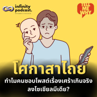 โศกาสาไถย ทำไมคนชอบโพสต์เรื่องเศร้าเกินจริงลงโซเชียลมีเดีย? | Tell Me Why EP.31