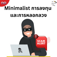 The Minimalists Diary 210: การลงทุนและการหลอกลวง